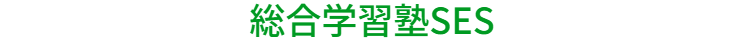 総合学習塾SES